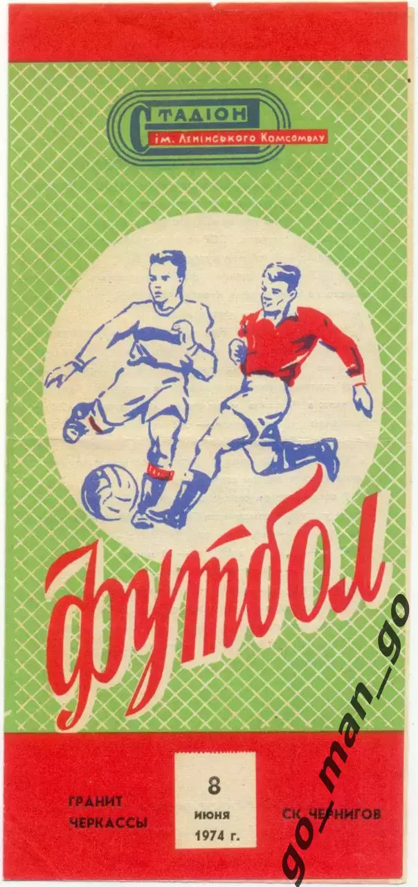 ГРАНИТ Черкассы – СК ЧЕРНИГОВ 08.06.1974.