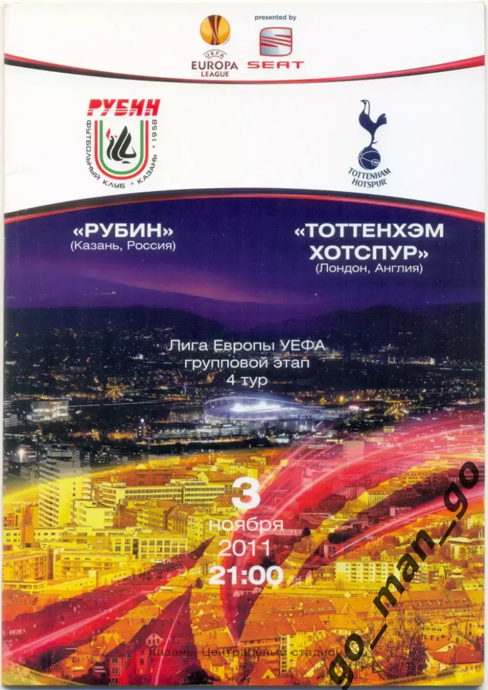 РУБИН Казань – ТОТТЕНХЭМ ХОТСПУР Лондон 03.11.2011, Лига Европы, группа A.
