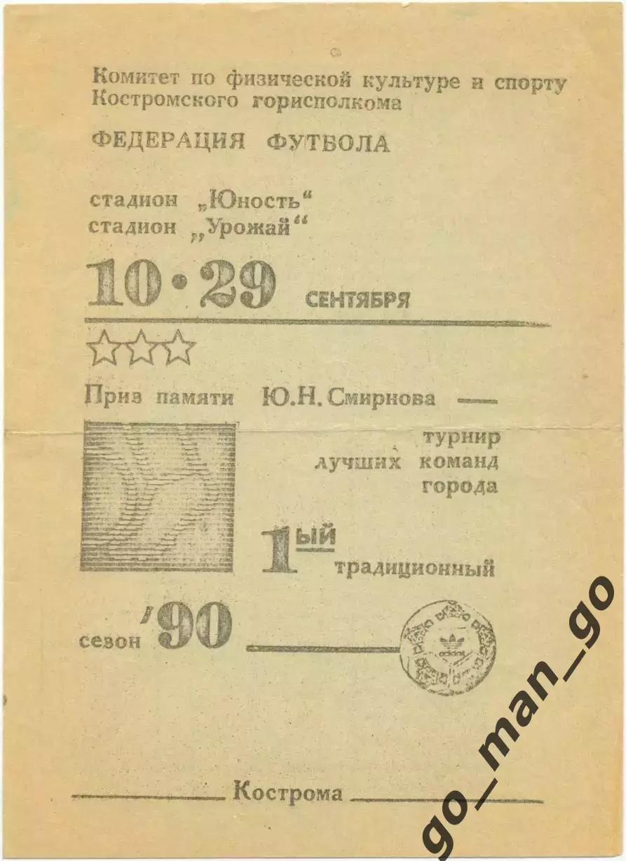 ЛЬНЯНЩИК ТЕКМАШ БУРЕВЕСТНИК-КТИ ДИНАМО-2 ЛУЧ МОТОР Кострома 1990 турнир Смирнова