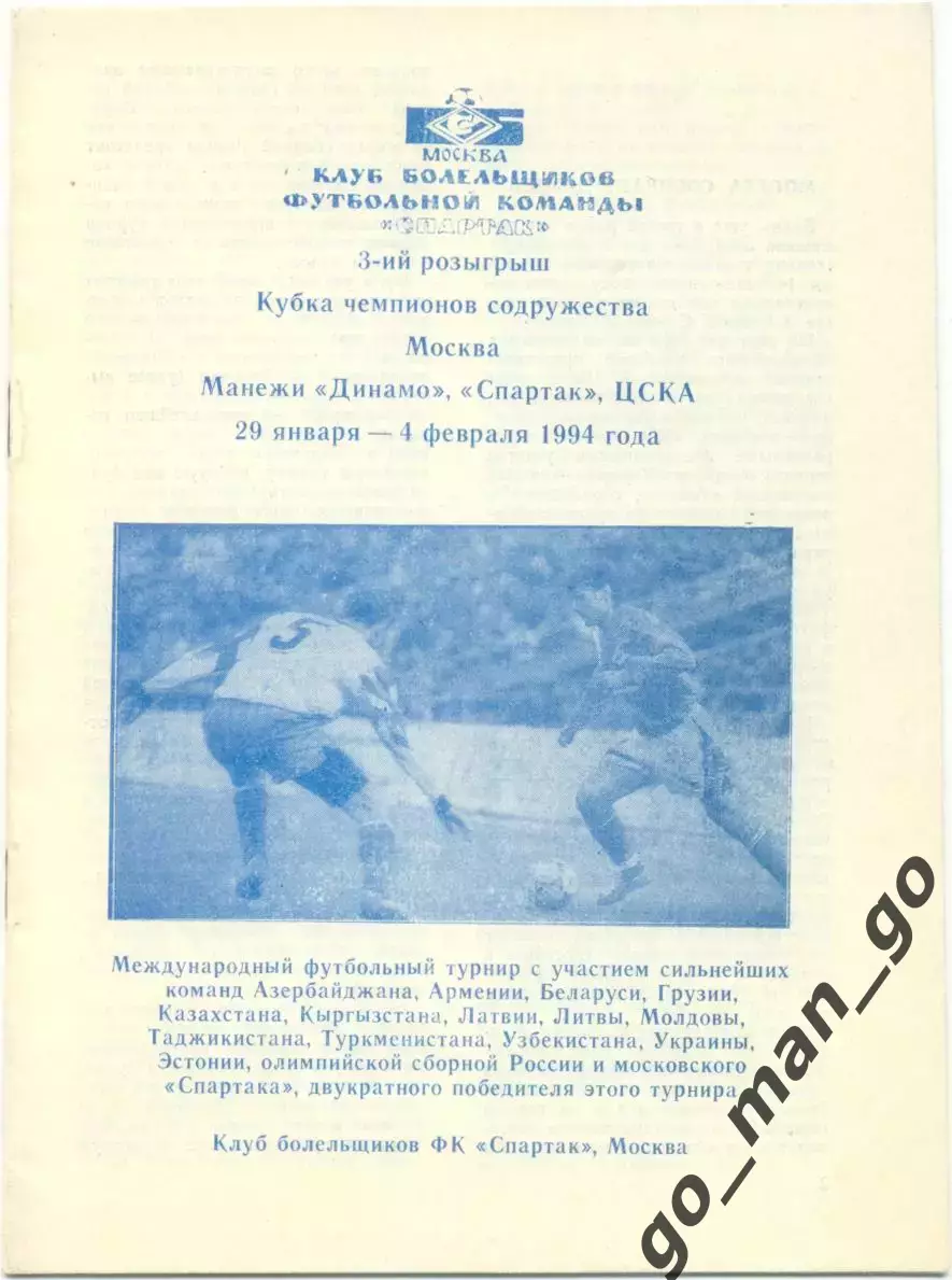 СПАРТАК, ДИНАМО Минск, Тбилиси, ШАХТЕР ЖАЛЬГИРИС СКОНТО ЗИМБРУЛ 1994 Содружество