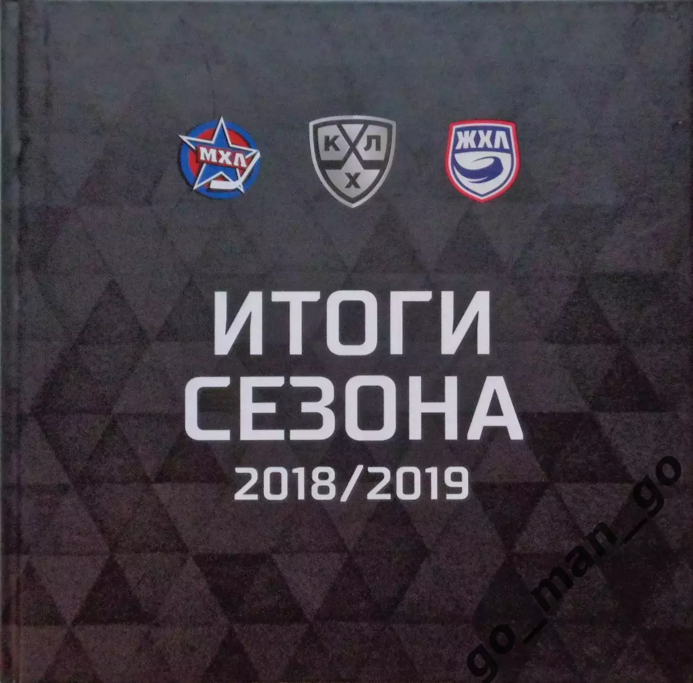 Итоги сезона КХЛ, МХЛ, ЖХЛ 2018/2019, фотоальбом. 370 стр.