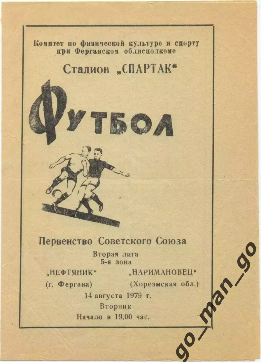 НЕФТЯНИК Фергана – НАРИМАНОВЕЦ Хорезмская область 14.08.1979.