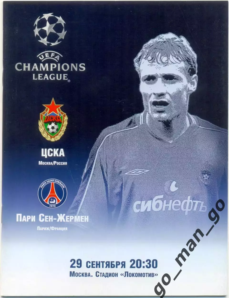 ЦСКА Москва – ПАРИ СЕН-ЖЕРМЕН 29.09.2004, Лига Чемпионов, группа H.