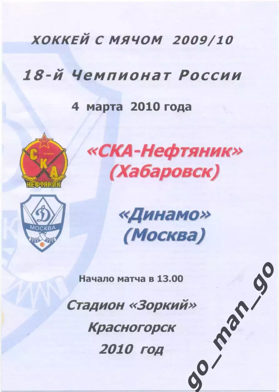 СКА-НЕФТЯНИК Хабаровск – ДИНАМО Москва 04.03.2010, цветная.