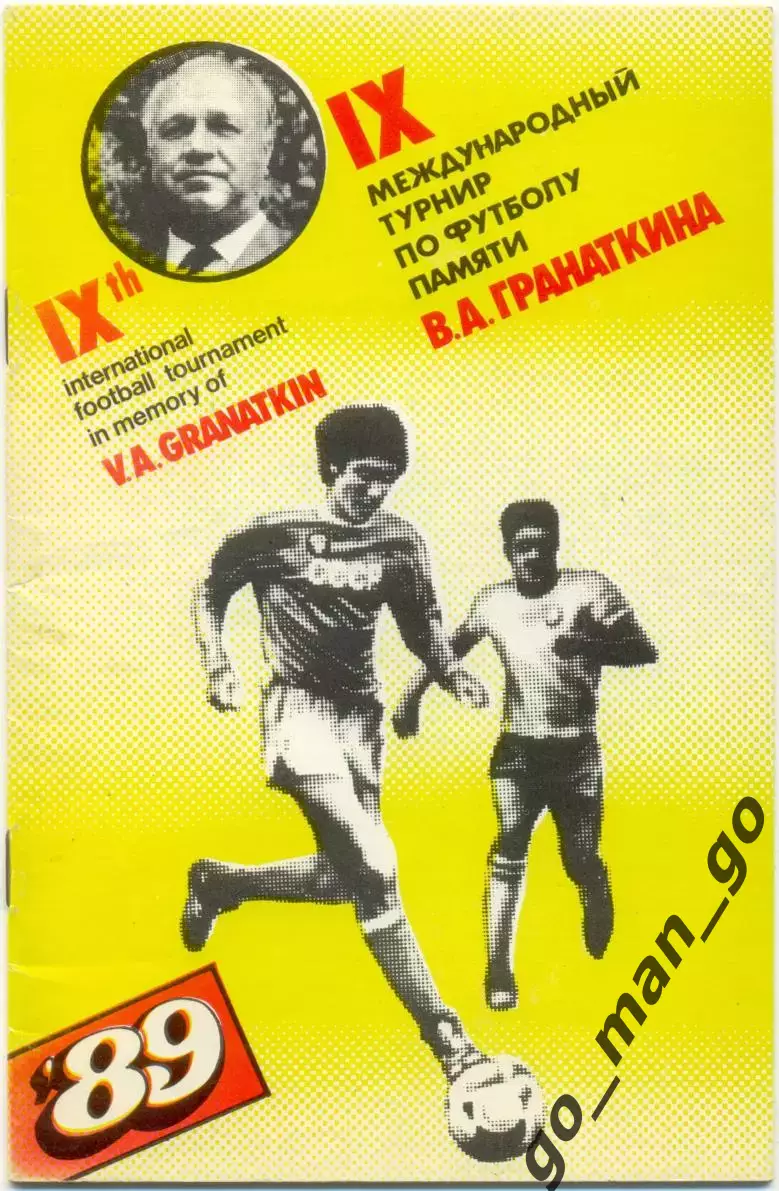 СССР-1, СССР-2, ФРГ / ГЕРМАНИЯ, БЕЛЬГИЯ, США, КИТАЙ 11-19.01.1989, Гранаткин.