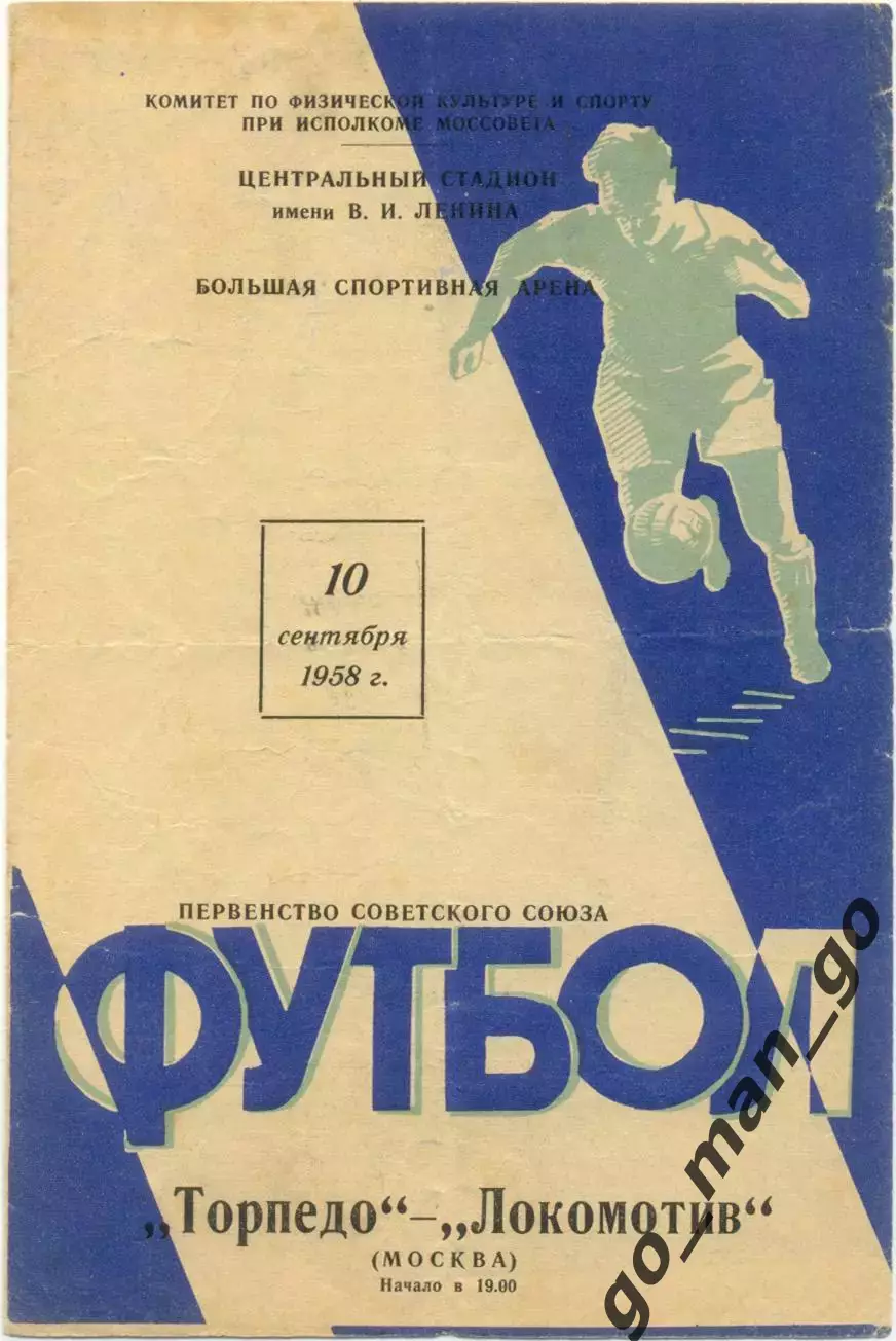 ТОРПЕДО Москва – ЛОКОМОТИВ Москва 10.09.1958.
