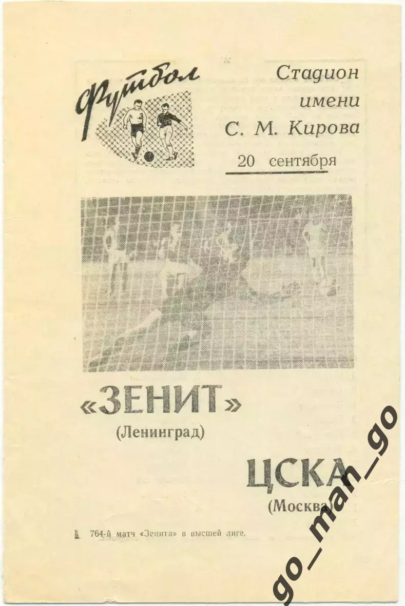 ЗЕНИТ Ленинград / Санкт-Петербург – ЦСКА Москва 20.09.1969.