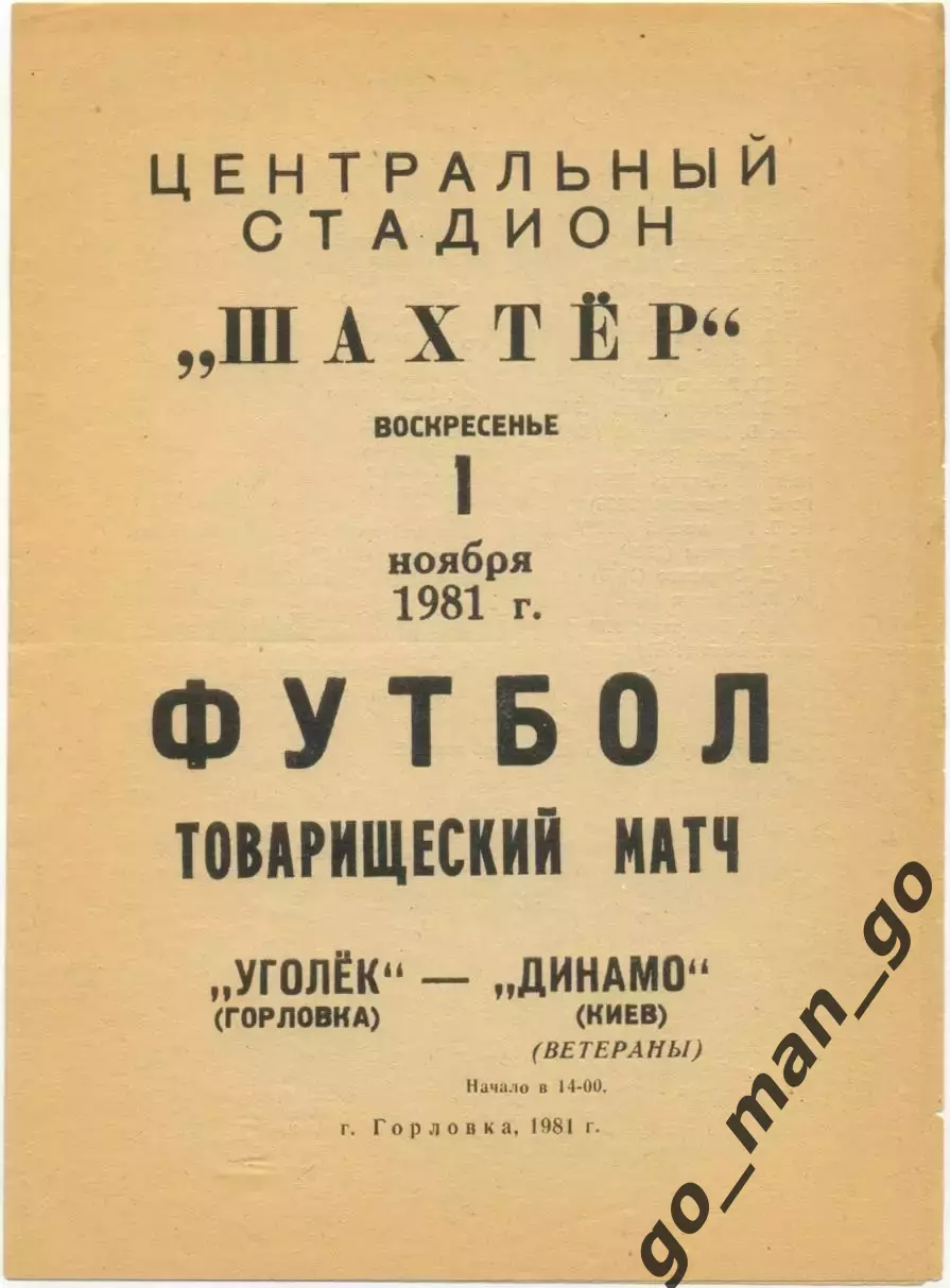 УГОЛЕК Горловка – ДИНАМО Киев ветераны 01.11.1981, товарищеский матч.