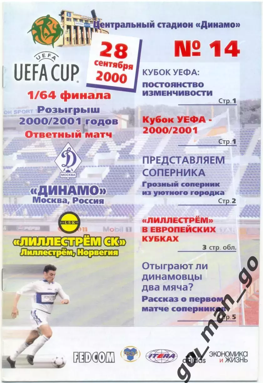 ДИНАМО Москва – ЛИЛЛЕСТРЕМ 28.09.2000, кубок УЕФА, 1/64 финала.