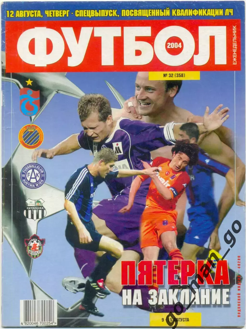 Еженедельник Футбол. Спецвыпуск. Квалификация Лиги Чемпионов. 2004, № 32.