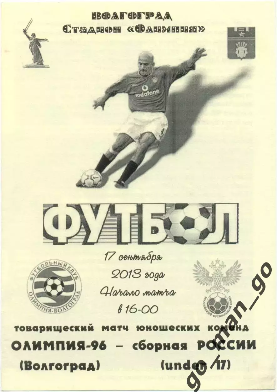 ОЛИМПИЯ-96 Волгоград – РОССИЯ юношеская сборная 17.09.2013, товарищеский матч.