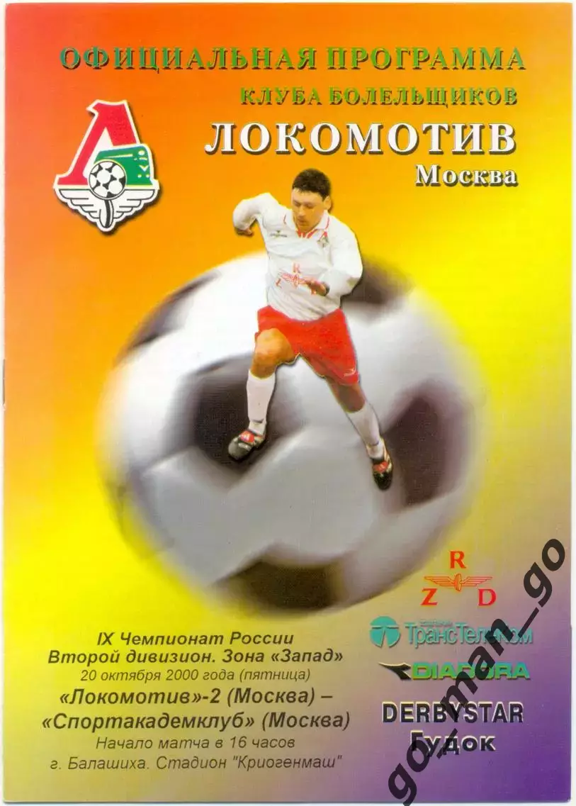 ЛОКОМОТИВ-2 Москва – СПОРТАКАДЕМКЛУБ Москва 20.10.2000.