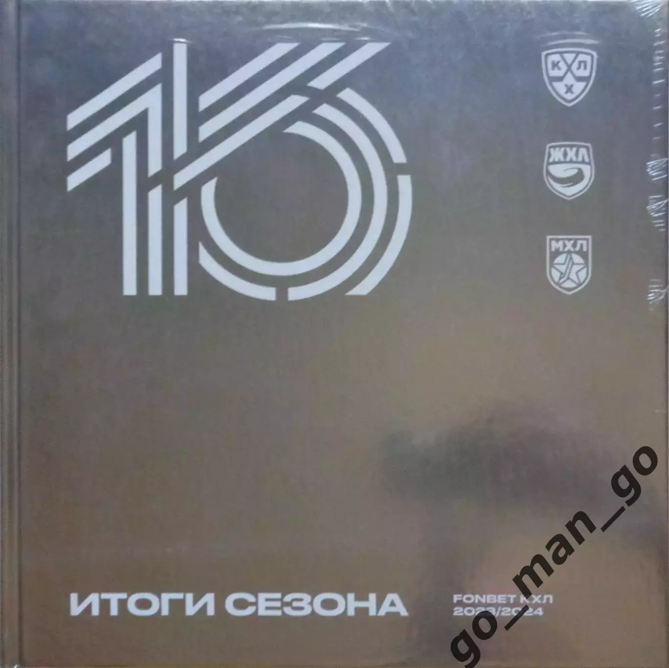 Итоги сезона КХЛ, МХЛ, ЖХЛ 2023/2024, фотоальбом. 376 стр.