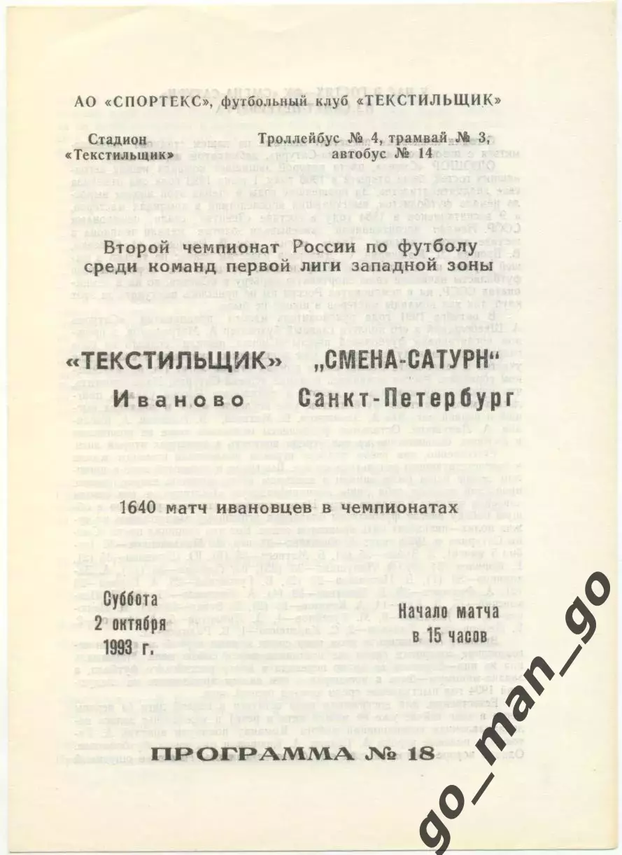 ТЕКСТИЛЬЩИК Иваново – СМЕНА-САТУРН Санкт-Петербург 02.10.1993.