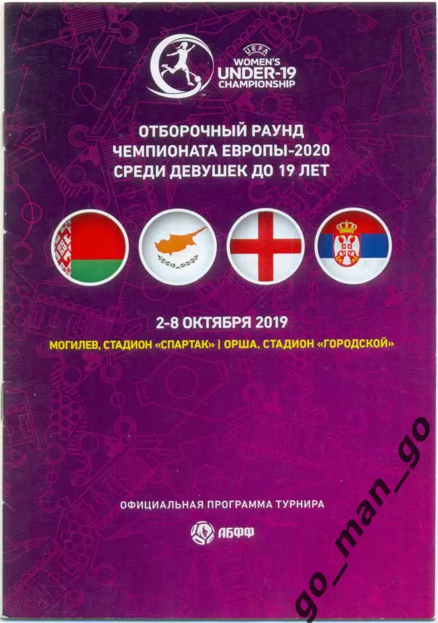 БЕЛАРУСЬ, КИПР, АНГЛИЯ, СЕРБИЯ 2019, девушки, Чемпионат Европы, отборочный раунд