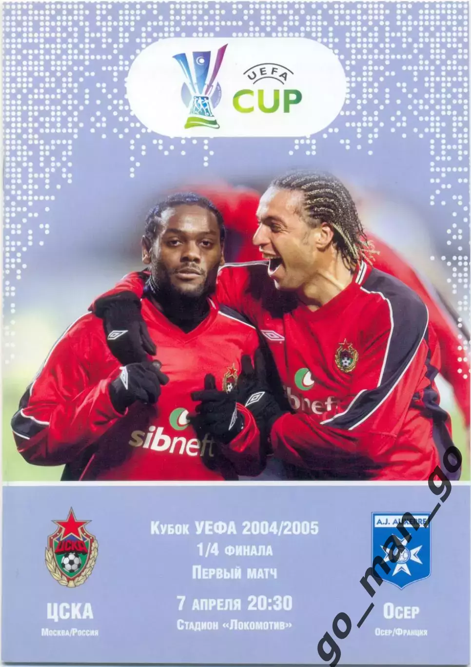 ЦСКА Москва – ОСЕР 07.04.2005, кубок УЕФА, 1/4 финала.