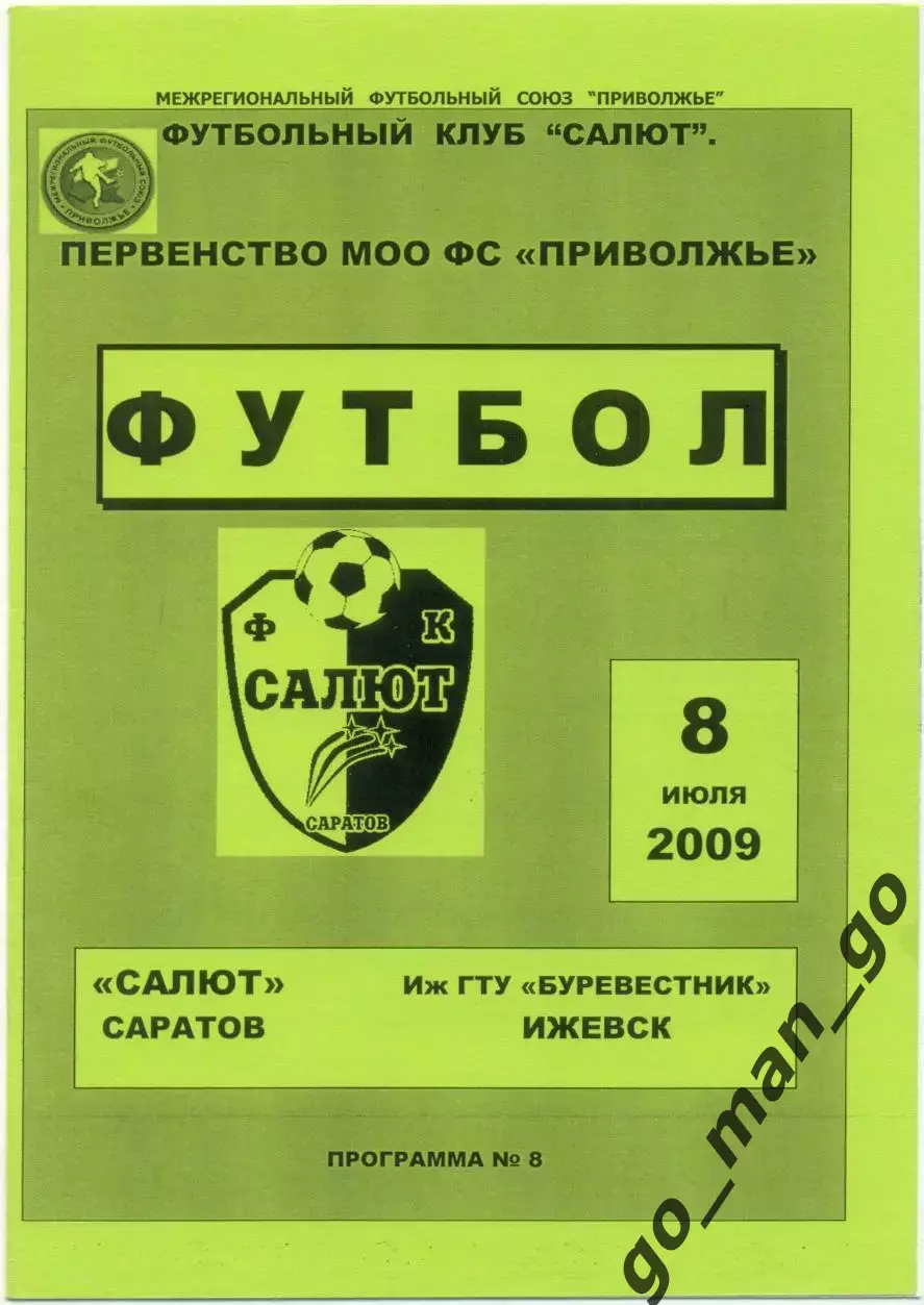 САЛЮТ Саратов – ИЖ ГТУ БУРЕВЕСТНИК Ижевск 08.07.2009.