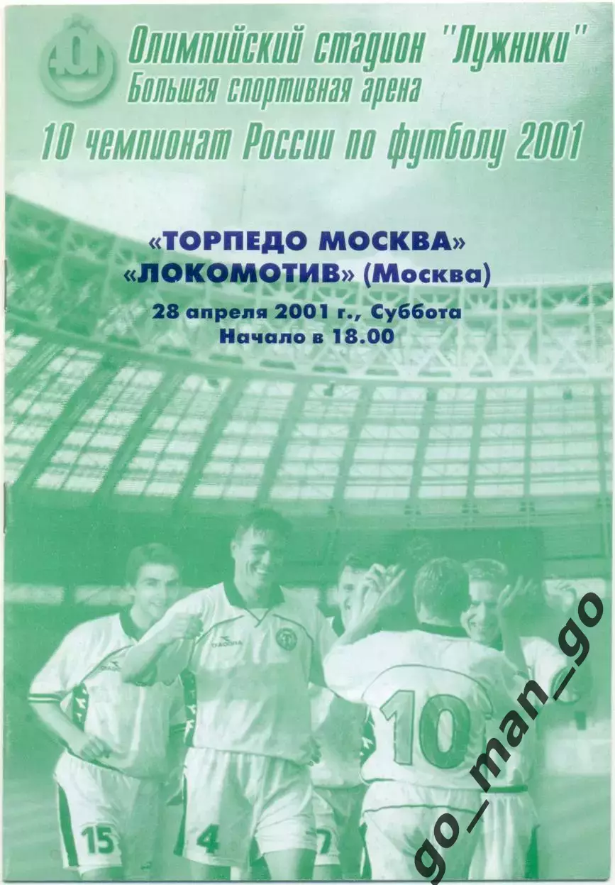 ТОРПЕДО Москва – ЛОКОМОТИВ Москва 28.04.2001.