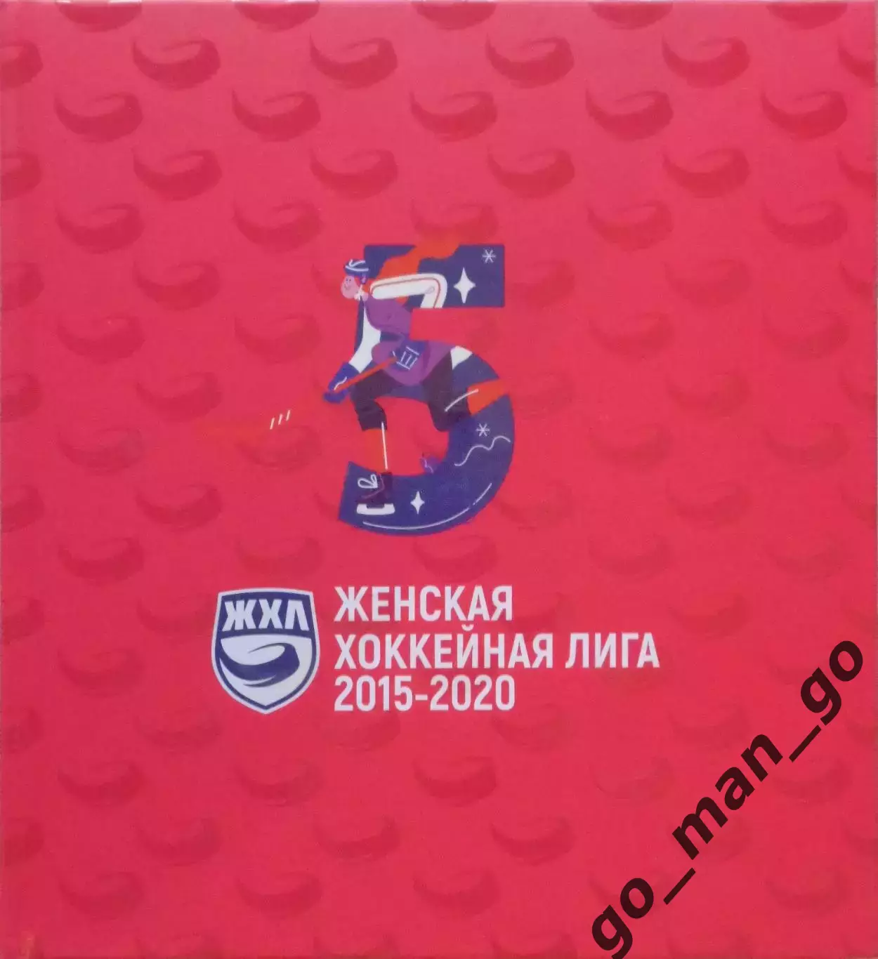 Женская хоккейная лига ЖХЛ 2015-2020, фотоальбом. 210 стр.