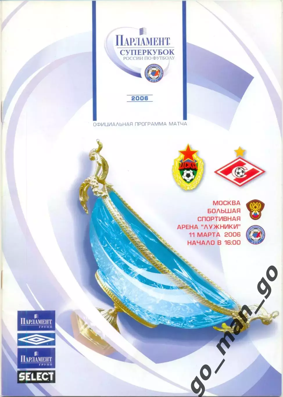ЦСКА Москва – СПАРТАК Москва 11.03.2006, Суперкубок России.