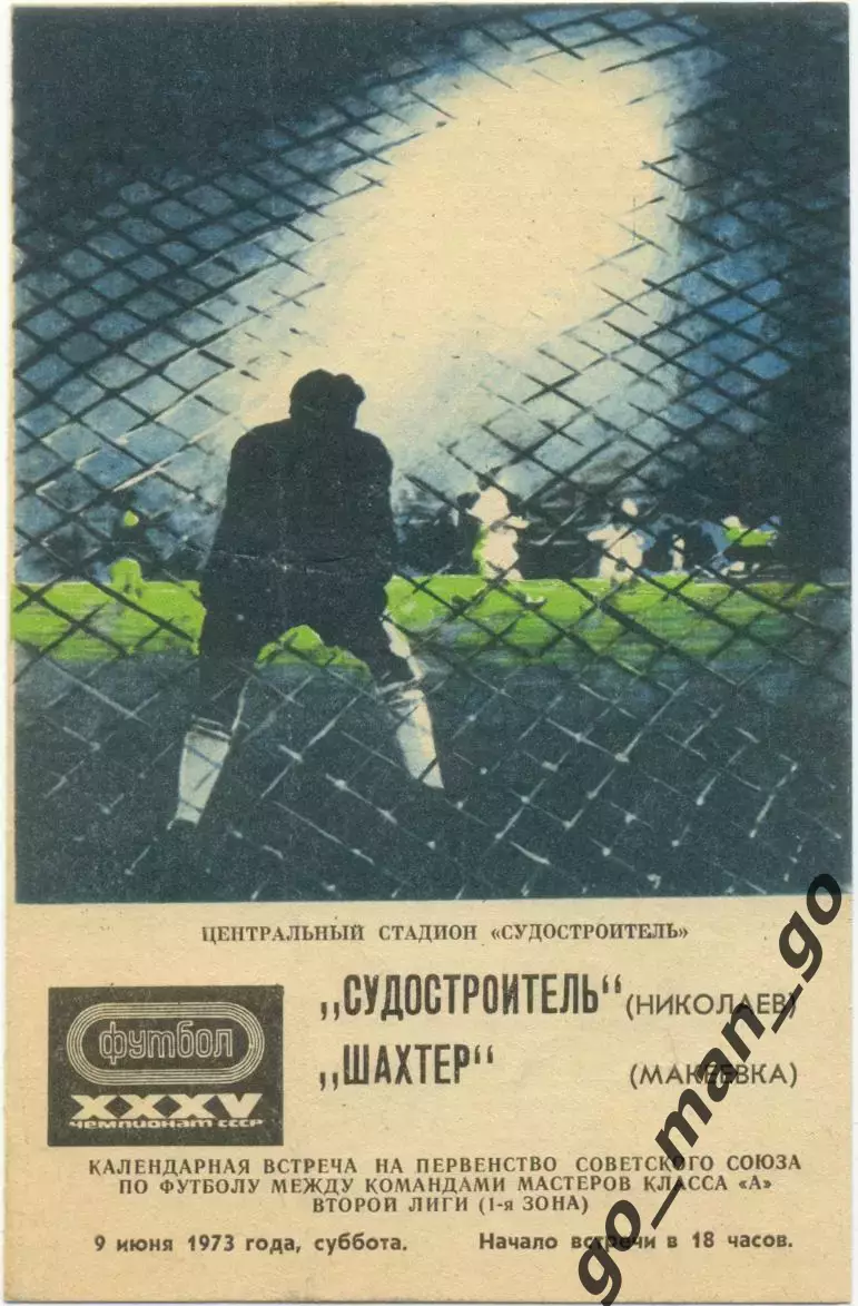 СУДОСТРОИТЕЛЬ Николаев – ШАХТЕР Макеевка 09.06.1973.