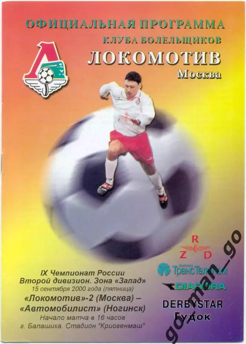 ЛОКОМОТИВ-2 Москва – АВТОМОБИЛИСТ Ногинск 15.09.2000.