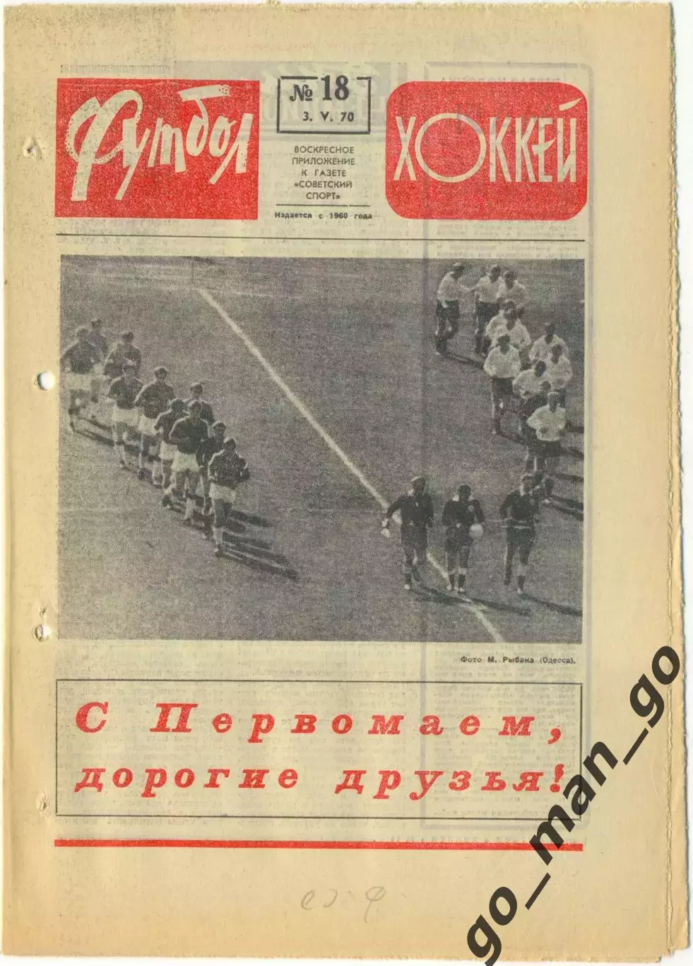 Еженедельник Футбол-Хоккей 1970, № 18.