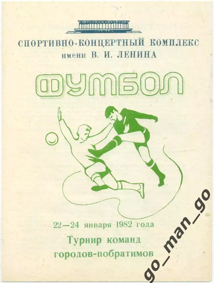 ЗЕНИТ Ленинград, ДИНАМО Дрезден, ТРАКИЯ Пловдив 1982, турнир городов-побратимов.