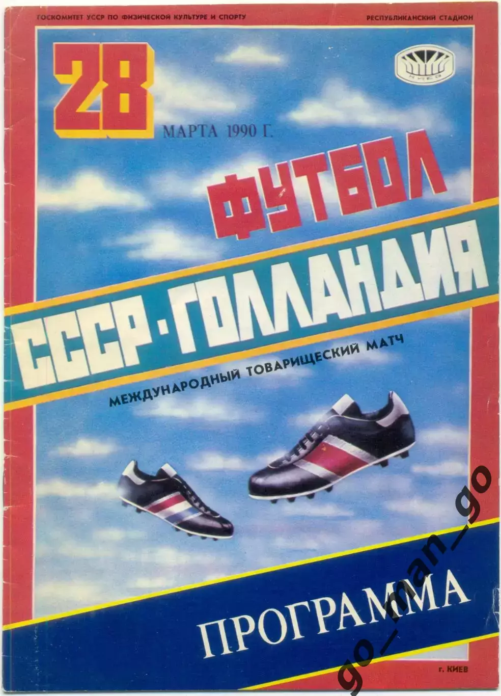 СССР сборная – ГОЛЛАНДИЯ сборная 28.03.1990, товарищеский матч, Киев.