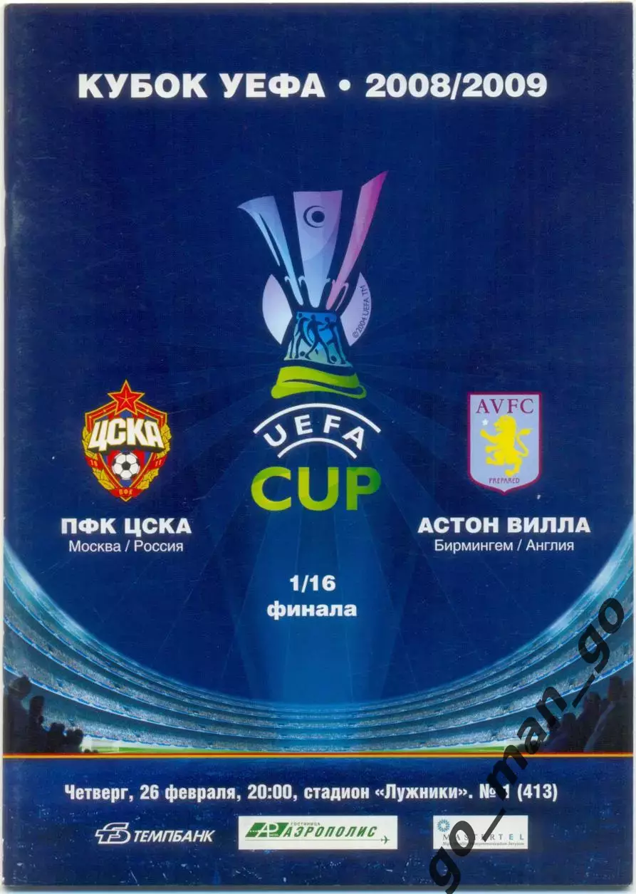 ЦСКА Москва – АСТОН ВИЛЛА Бирмингем 26.02.2009, кубок УЕФА, 1/16 финала.