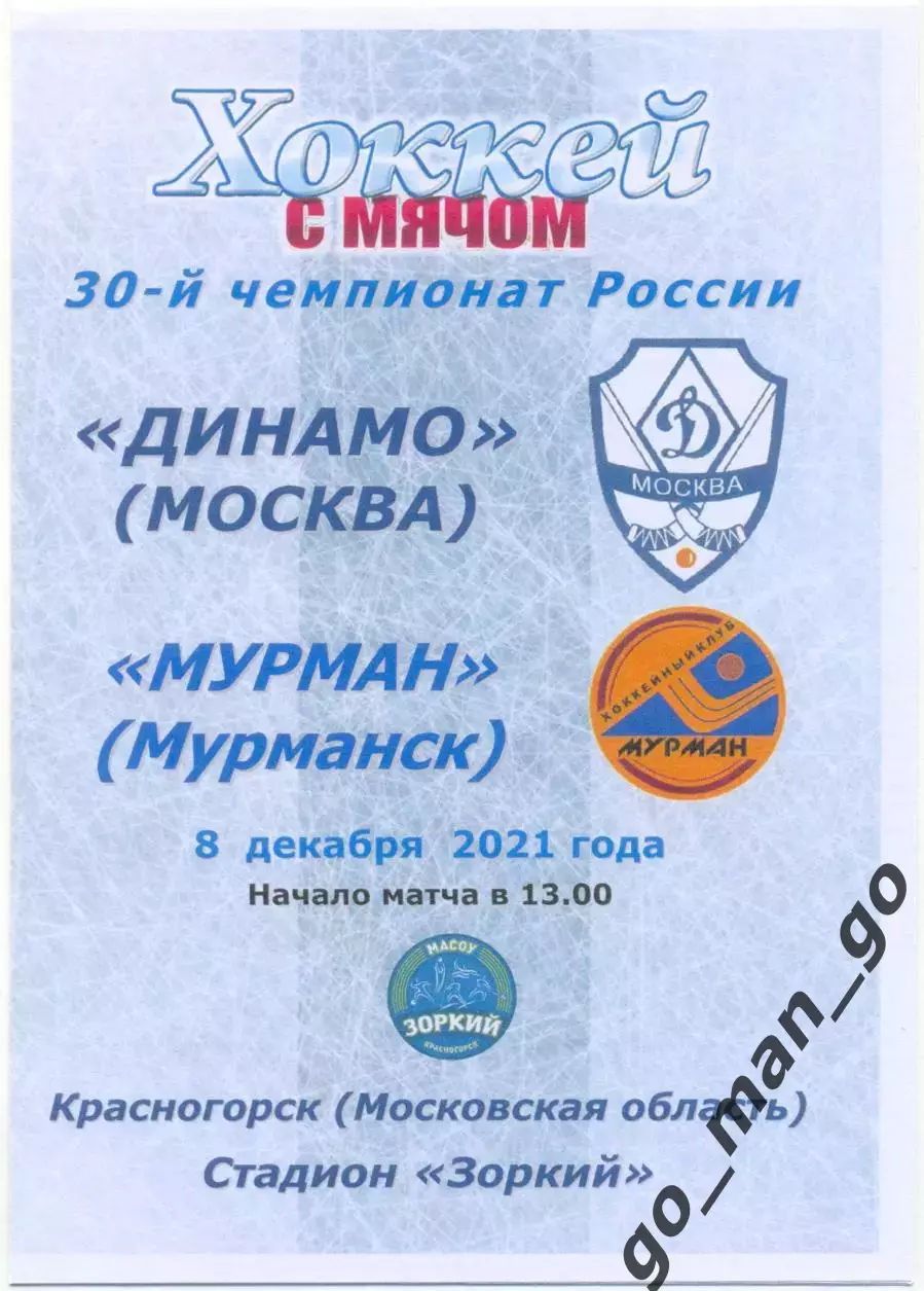 ДИНАМО Москва – МУРМАН Мурманск 08.12.2021, цветная.