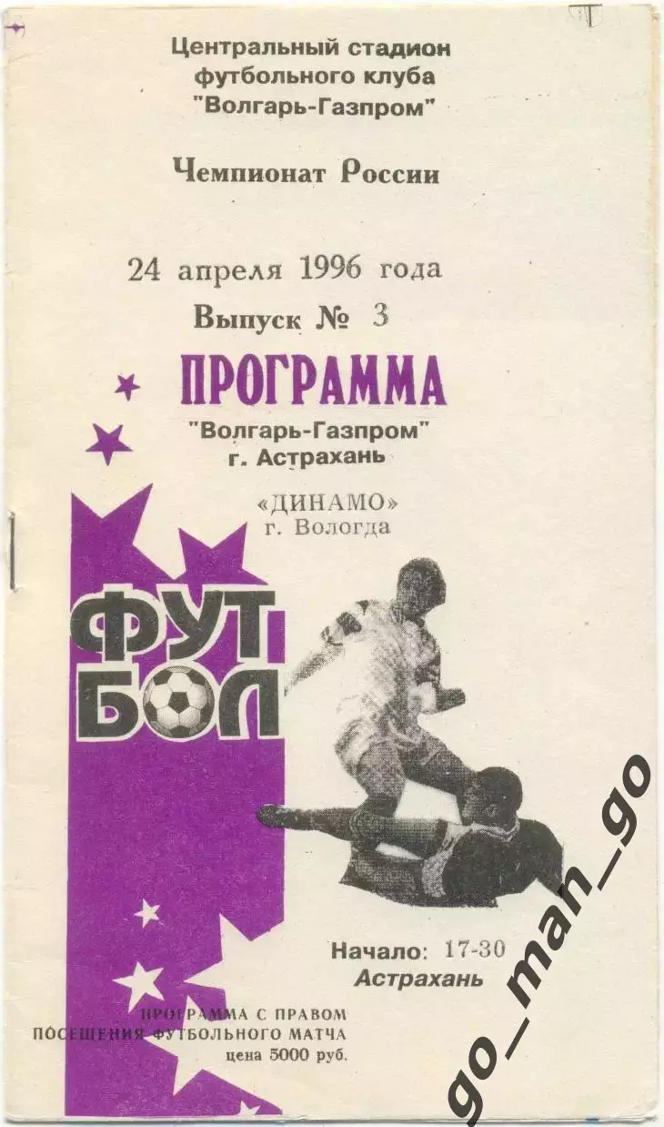 ВОЛГАРЬ-ГАЗПРОМ Астрахань – ДИНАМО Вологда 24.04.1996.