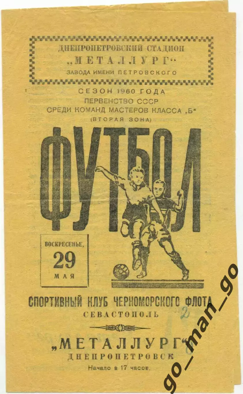 МЕТАЛЛУРГ Днепропетровск – СКЧФ Севастополь 29.05.1960.