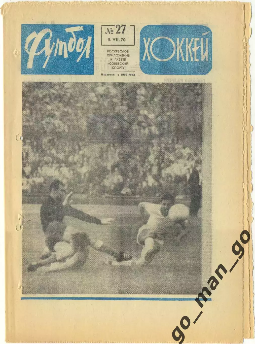 Еженедельник Футбол-Хоккей 1970, № 27.