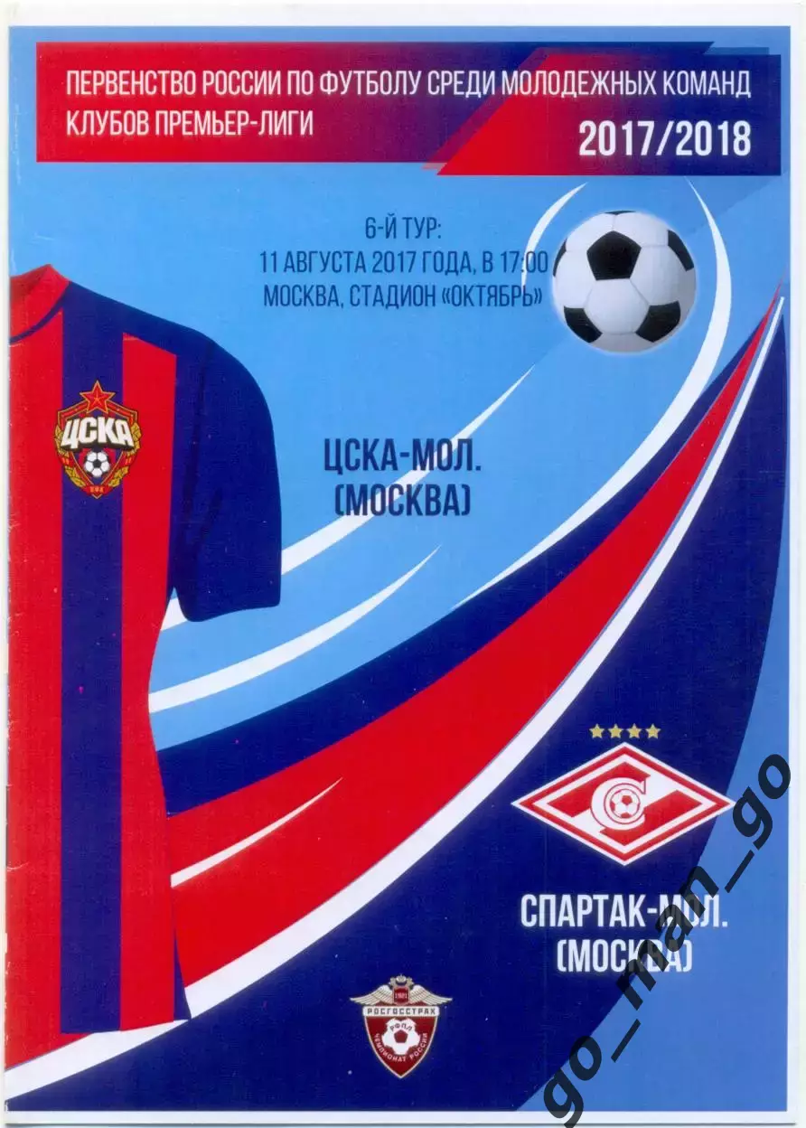 ЦСКА Москва – СПАРТАК Москва 11.08.2017, молодежные.