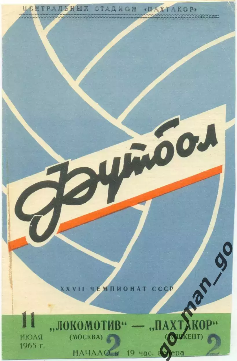 ПАХТАКОР Ташкент – ЛОКОМОТИВ Москва 11.07.1965.