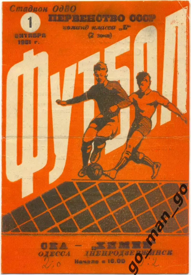 СКА Одесса – ХИМИК Днепродзержинск / Каменское 01.10.1961.