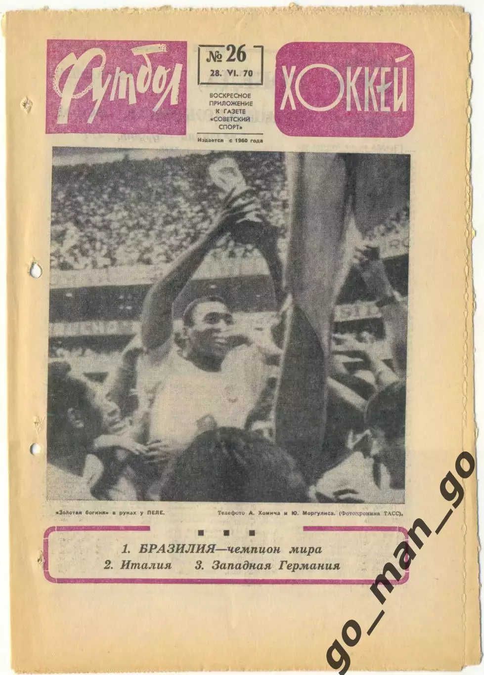 Еженедельник Футбол-Хоккей 1970, № 26.
