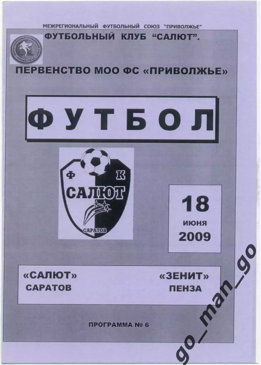 САЛЮТ Саратов – ЗЕНИТ Пенза 18.06.2009.