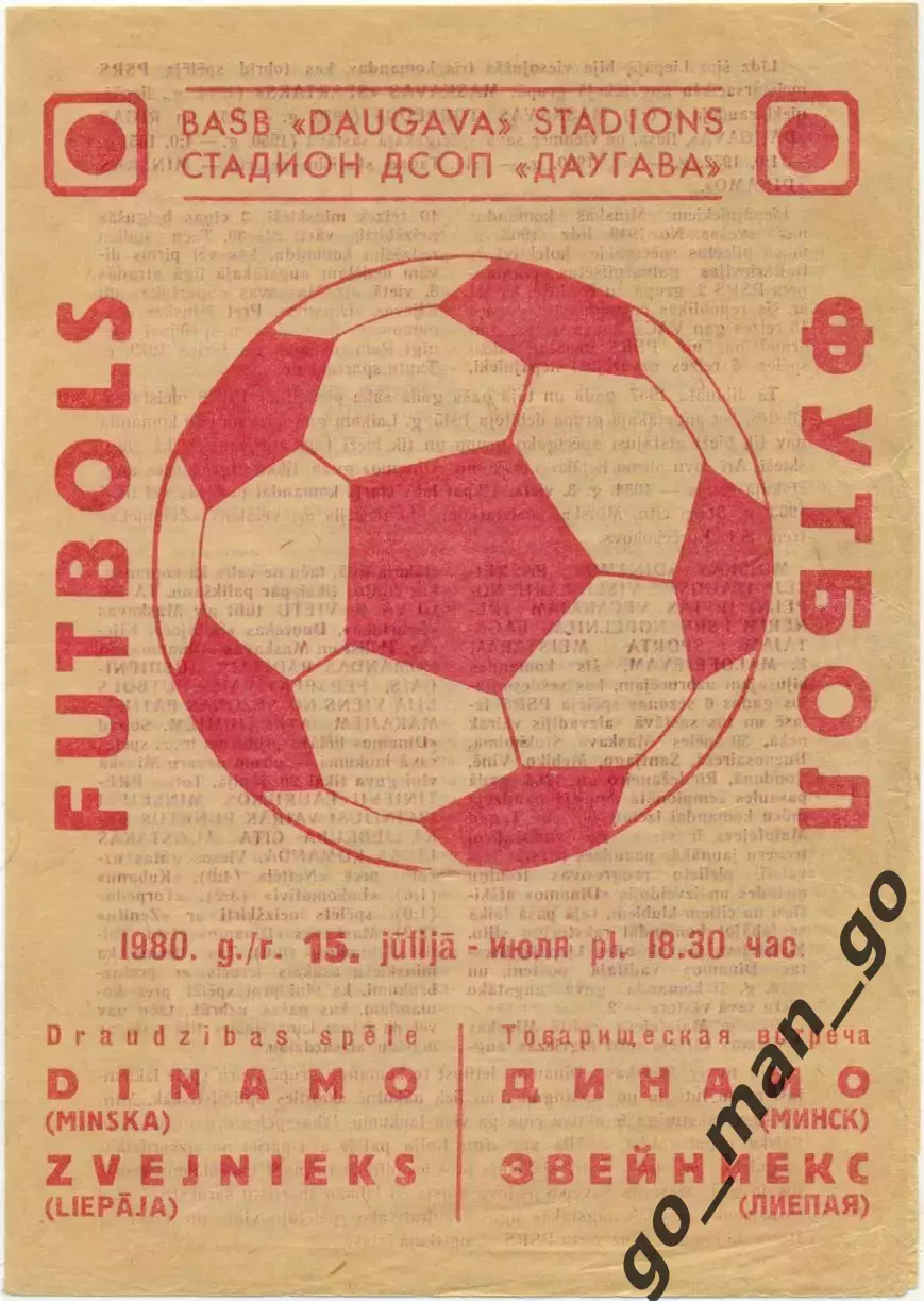 ЗВЕЙНИЕКС Лиепая – ДИНАМО Минск 15.07.1980, товарищеский матч.