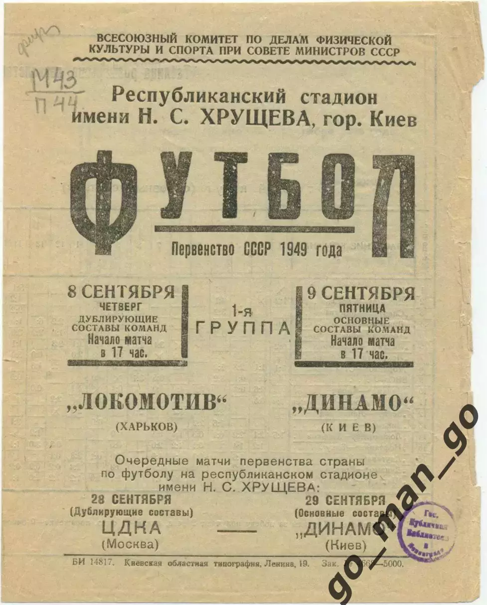 ДИНАМО Киев – ЛОКОМОТИВ Харьков 08.09.1949.