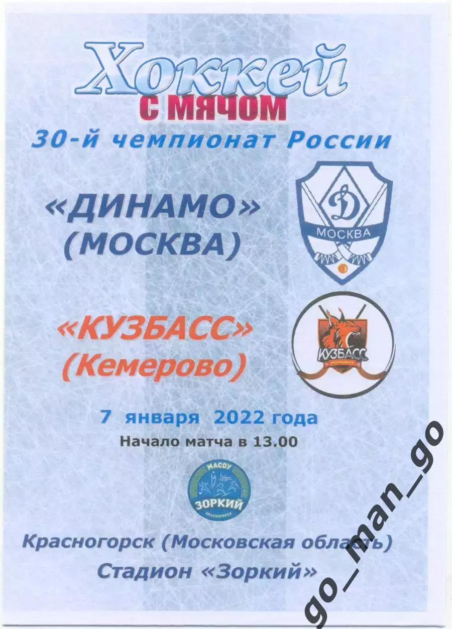 ДИНАМО Москва – КУЗБАСС Кемерово 07.01.2022, цветная.