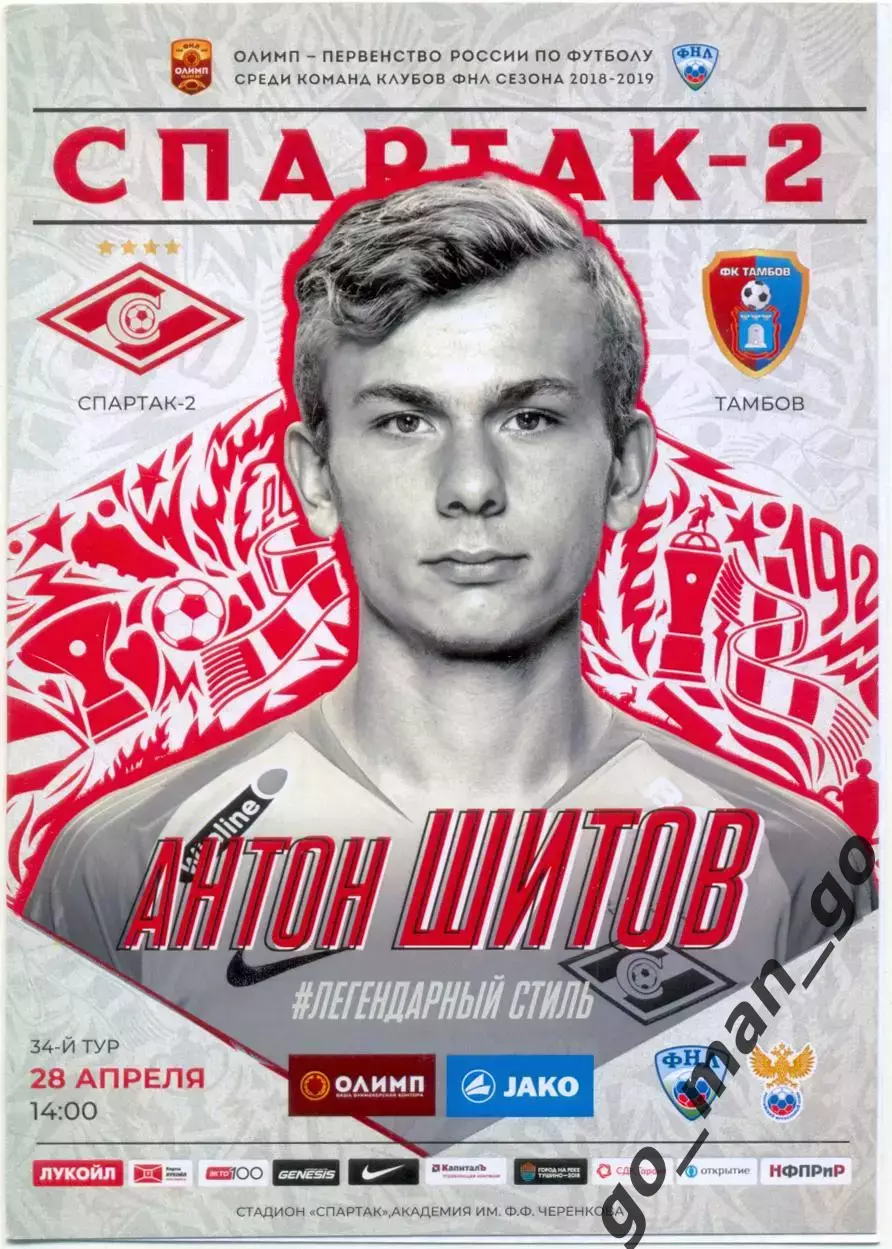 СПАРТАК-2 Москва – ФК ТАМБОВ 28.04.2019.