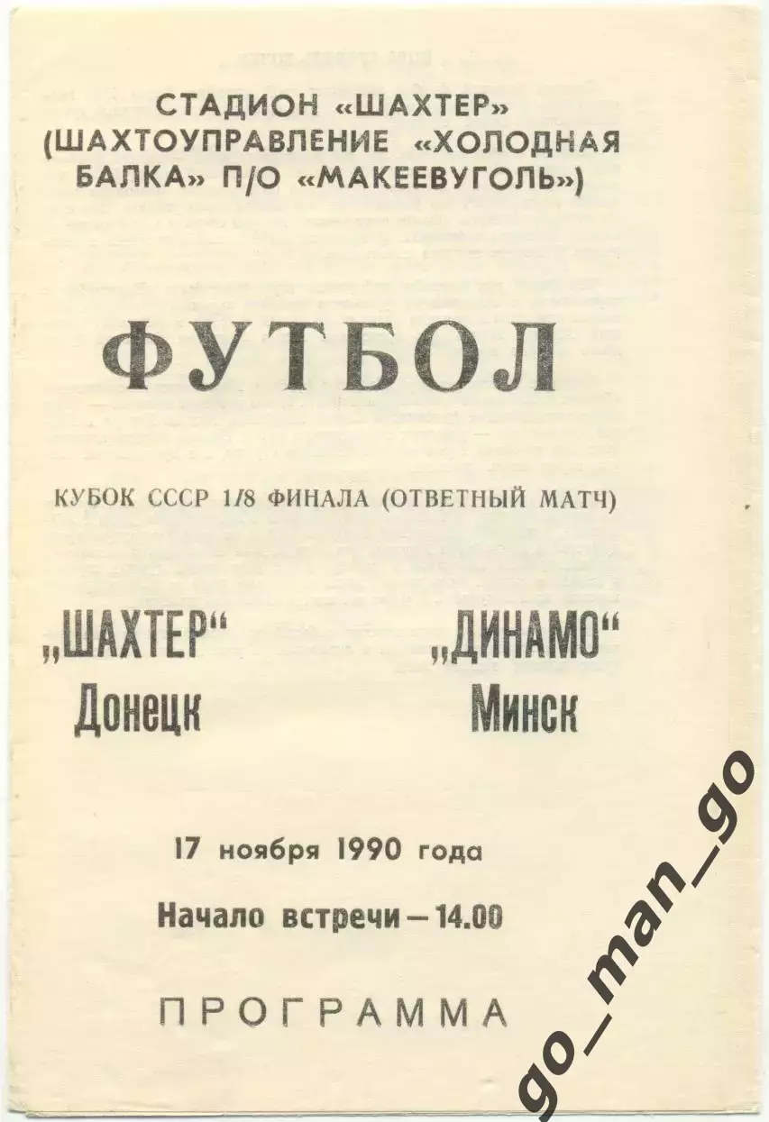 ШАХТЕР Донецк – ДИНАМО Минск 17.11.1990, кубок СССР, 1/8 финала, Макеевка.