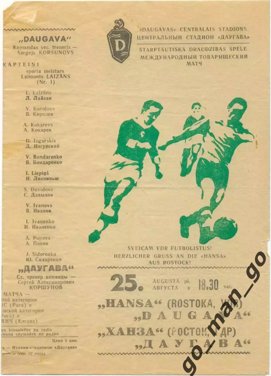 ДАУГАВА Рига – ГАНЗА Росток 25.08.1976, товарищеский матч.