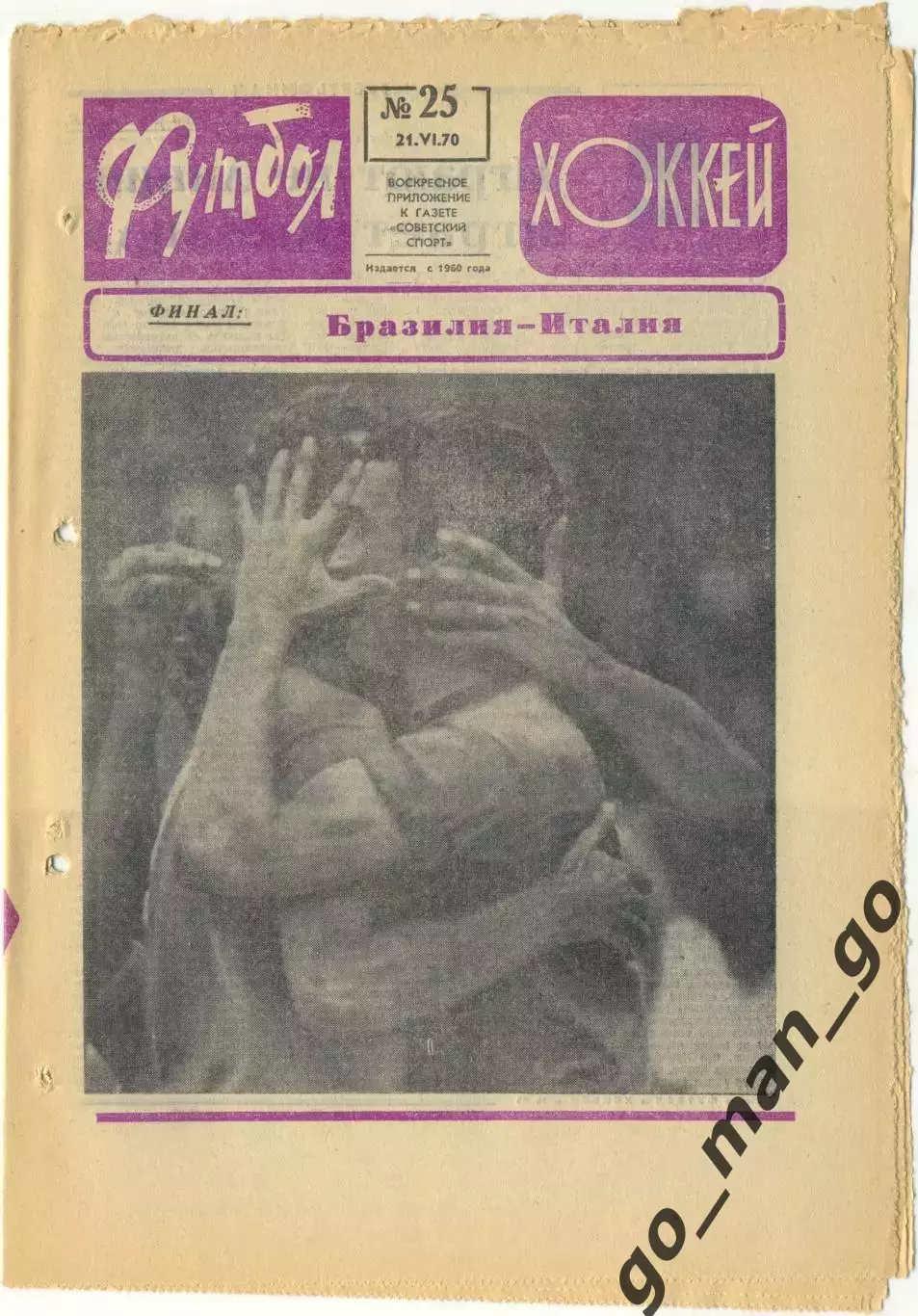 Еженедельник Футбол-Хоккей 1970, № 25.