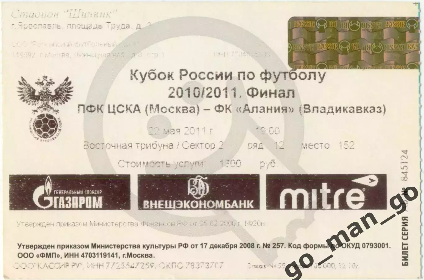 ЦСКА – АЛАНИЯ Владикавказ 22.05.2011, кубок России, финал, Ярославль.