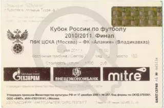 ЦСКА – АЛАНИЯ Владикавказ 22.05.2011, кубок России, финал, Ярославль.