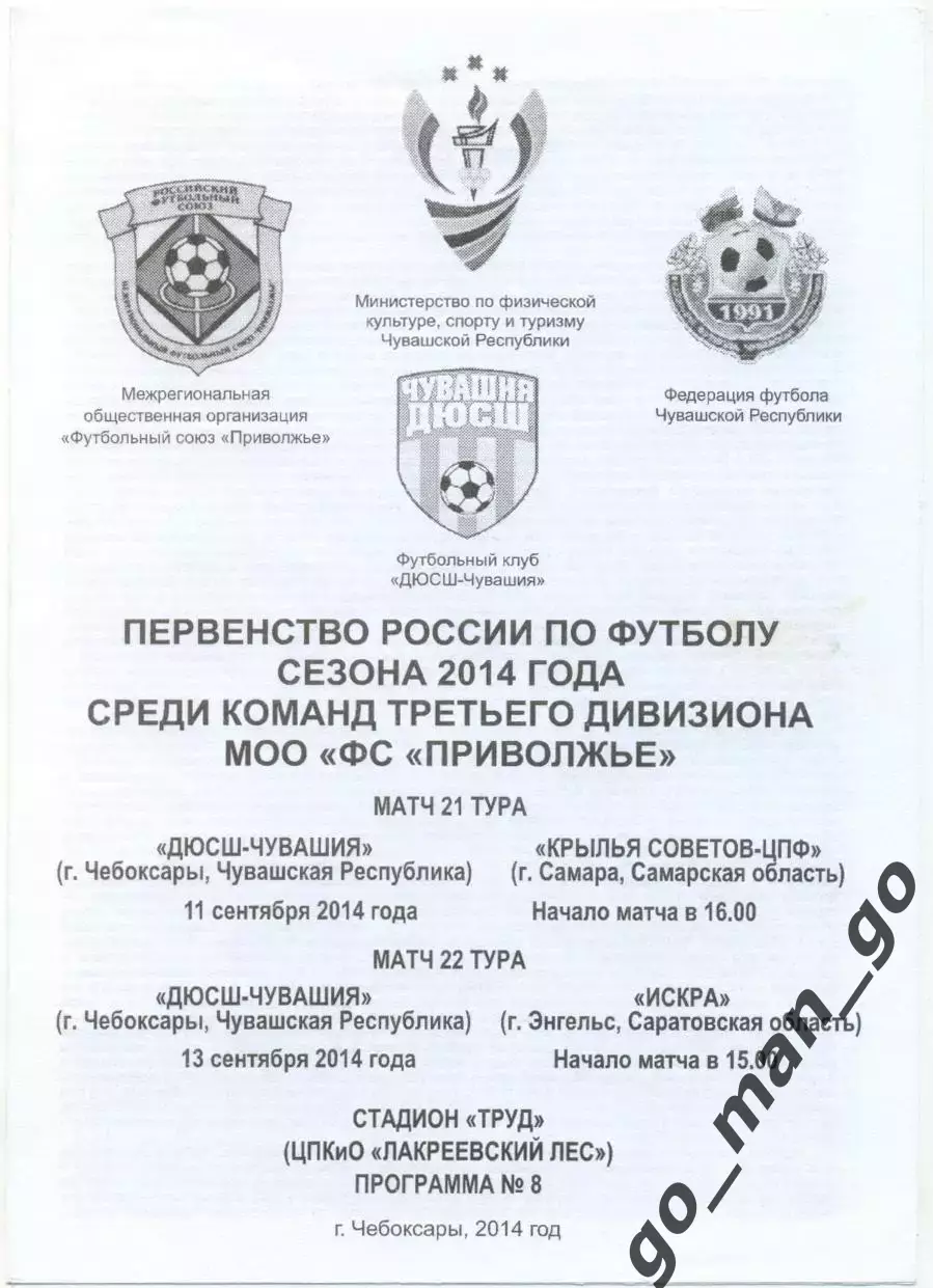 ДЮСШ-ЧУВАШИЯ Чебоксары – КРЫЛЬЯ СОВЕТОВ-ЦПФ Самара ИСКРА Энгельс 11-13.09.2014.