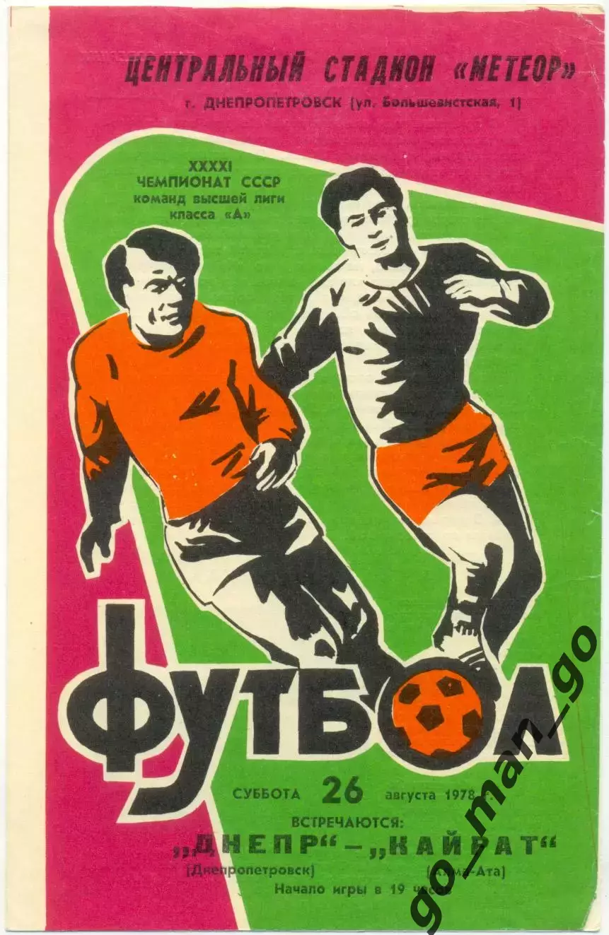 ДНЕПР Днепропетровск – КАЙРАТ Алма-Ата 26.08.1978.